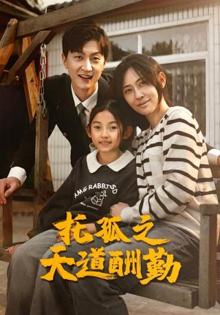 短剧托孤之天道酬勤海报