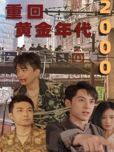 短剧重回黄金年代2000海报