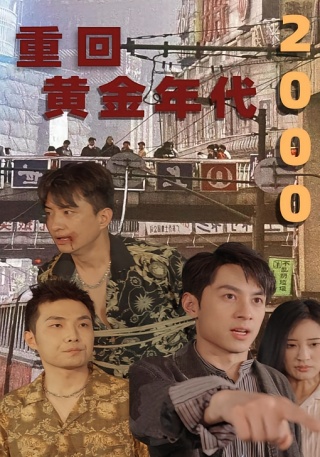 短剧重回黄金年代2000海报