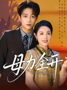 短剧母力全开海报