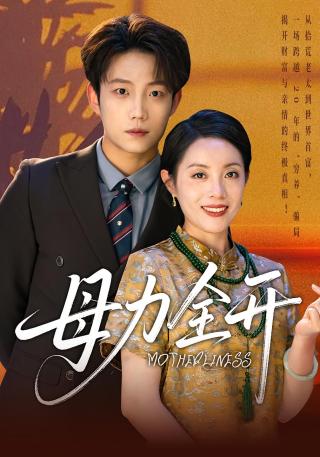 短剧母力全开海报