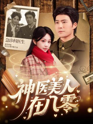 短剧神医美人在八零海报