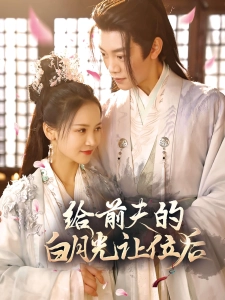 短剧给前夫的白月光让位后海报