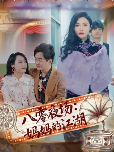 短剧八零夜场：妈妈的江湖海报