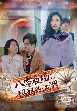 短剧八零夜场：妈妈的江湖海报