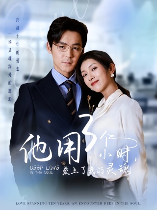 短剧他用3个小时，爱上了我的灵魂海报