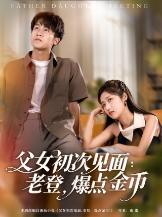 短剧父女初次见面：老登，爆点金币海报