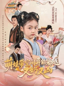 短剧萌娃带空间异能穿越又奶又凶海报