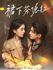 短剧裙下芬德拉海报