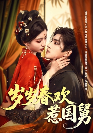 短剧岁岁春欢惹国舅海报