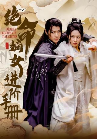 短剧绝命嫡女进阶手册海报
