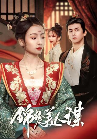 短剧锦绣美人谋海报