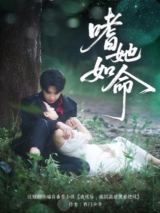 短剧嗜她如命海报