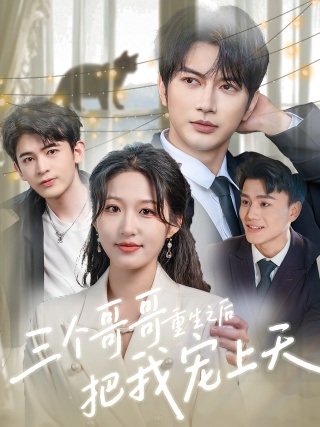 短剧三个哥哥重生之后把我宠上天海报