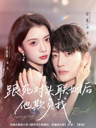 短剧跟死对头联姻后他欺负我海报