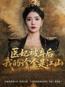 短剧医妃被弃后，我的诊金是江山海报