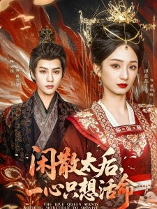 短剧闲散太后，一心只想活命海报