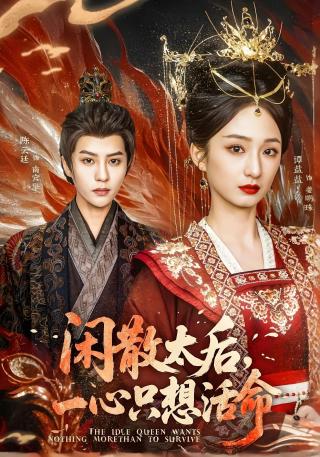 短剧闲散太后，一心只想活命海报