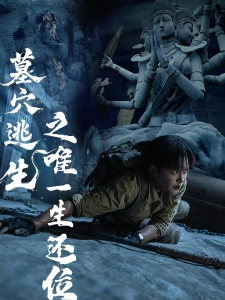 短剧墓穴逃生之唯一生还位海报