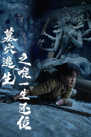 短剧墓穴逃生之唯一生还位海报