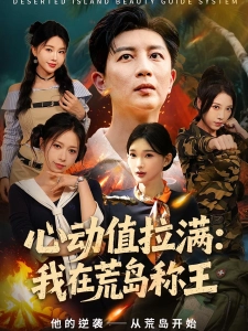 短剧心动值拉满：我在荒岛称王海报