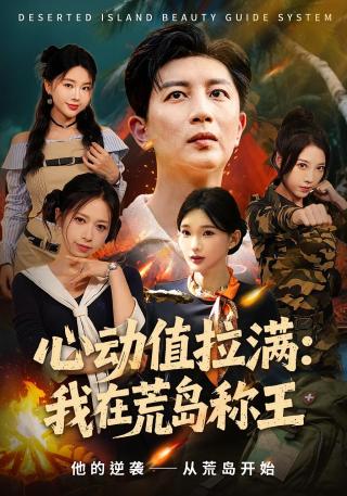 短剧心动值拉满：我在荒岛称王海报