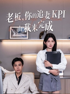 短剧老板，你的追妻KPI由我来完成海报