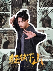 短剧狂徒下山海报