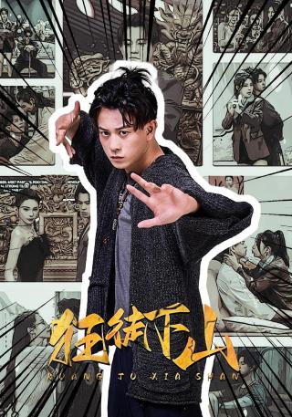 短剧狂徒下山海报