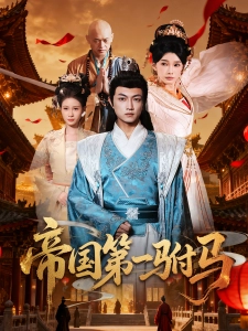 短剧帝国第一驸马海报