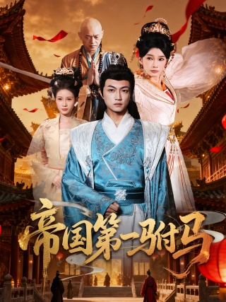 短剧帝国第一驸马海报
