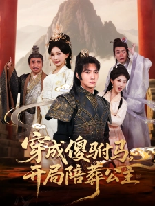 短剧穿成傻驸马，开局陪葬公主海报