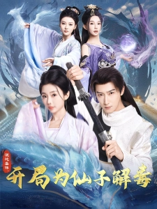 短剧混沌圣体，开局为仙子解毒海报