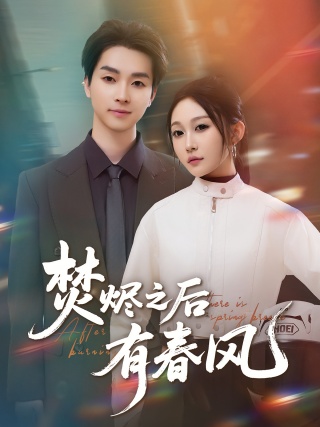 短剧焚烬之后有春风海报