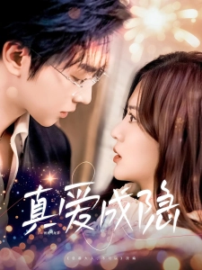 短剧真爱成隐海报