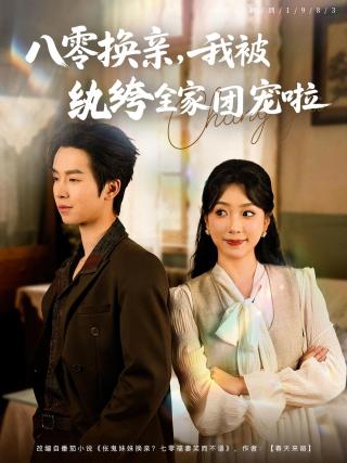 短剧八零换亲，我被纨绔全家团宠啦海报