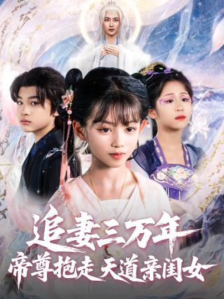 短剧追妻三万年帝尊抱走天道亲闺女海报