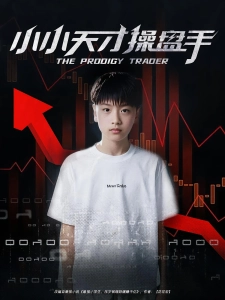 短剧小小天才操盘手海报