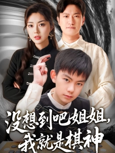 短剧没想到吧姐姐，我就是棋神海报
