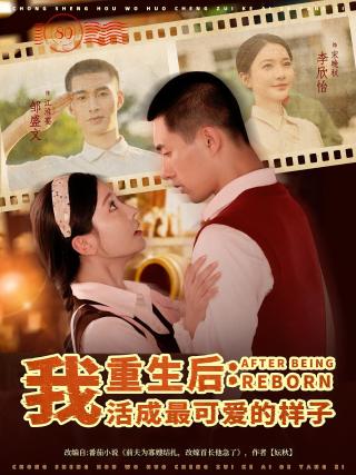 短剧重生后：我活成最可爱的样子海报