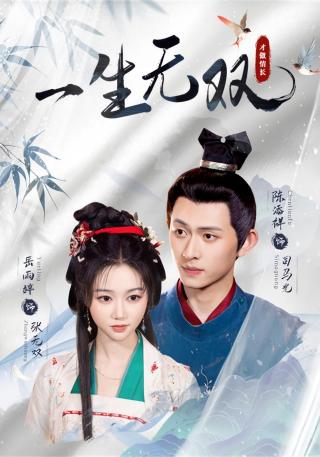 短剧一生无双海报