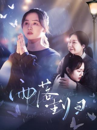 短剧雨落尘归海报