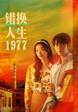 短剧错换人生1977海报