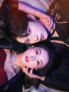 短剧不露声色海报