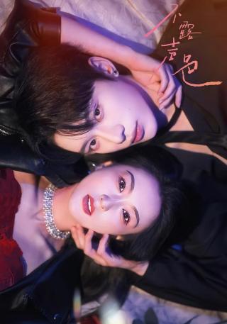 短剧不露声色海报