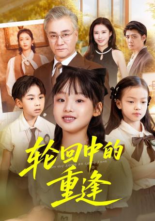 短剧轮回中的重逢海报