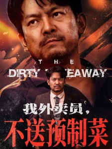 短剧我外卖员，不送预制菜海报