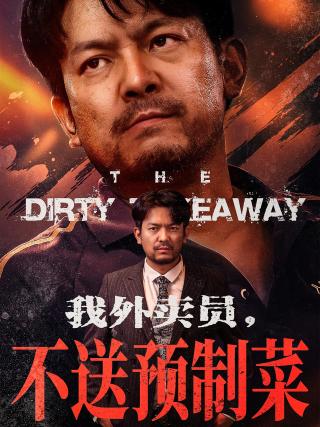 短剧我外卖员，不送预制菜海报