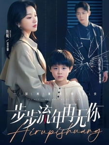 短剧步步流年再无你海报