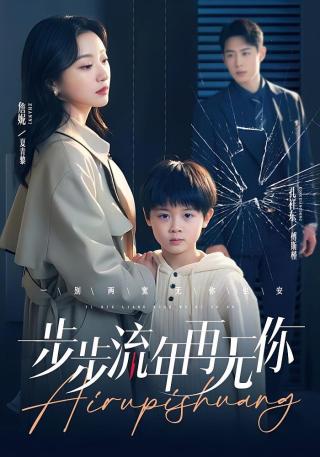 短剧步步流年再无你海报